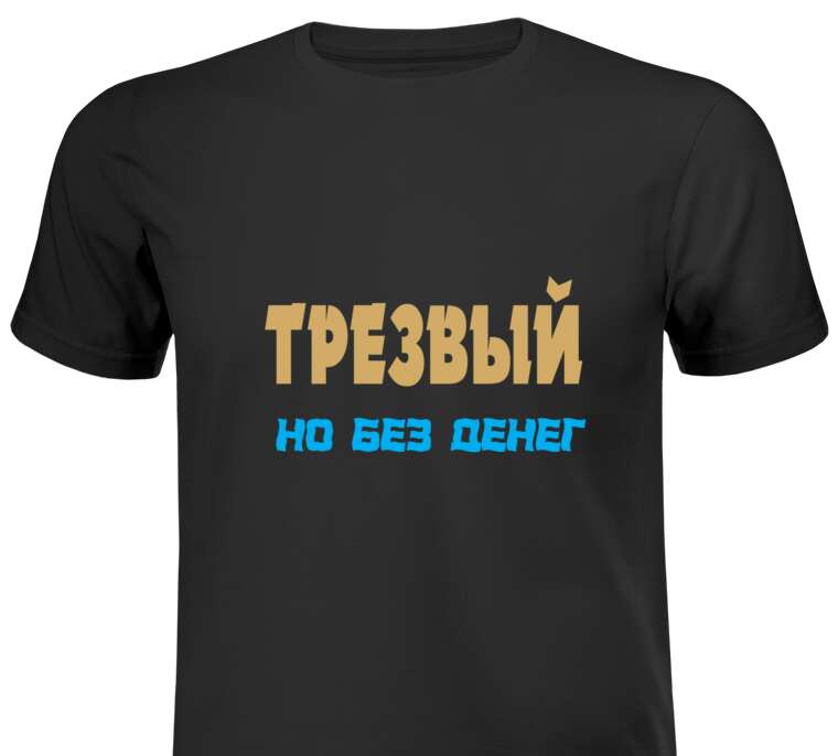 Майки, футболки белые Трезвый, но без денег