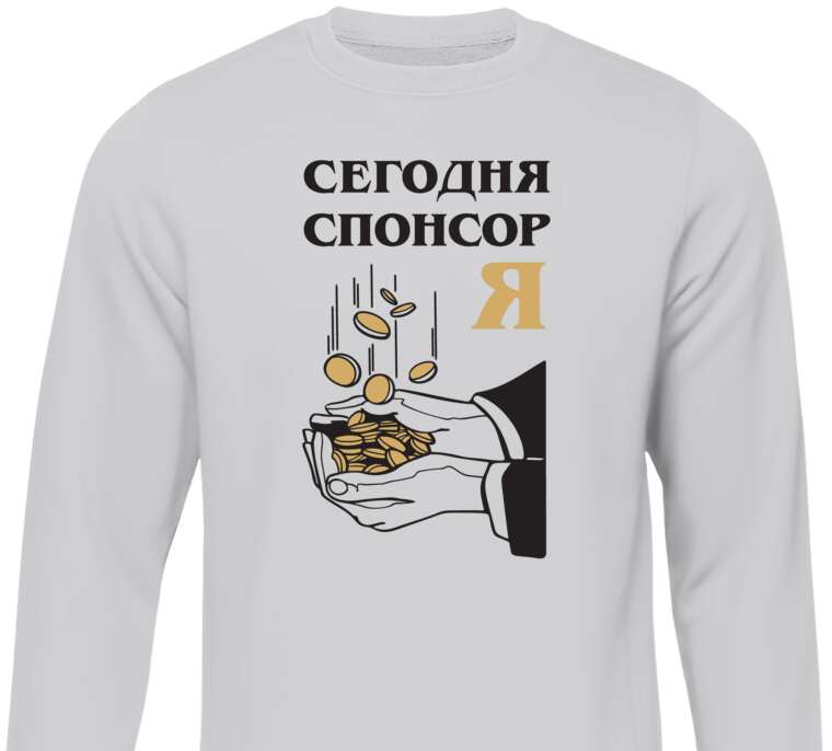 Свитшоты Сегодня спонсор я!