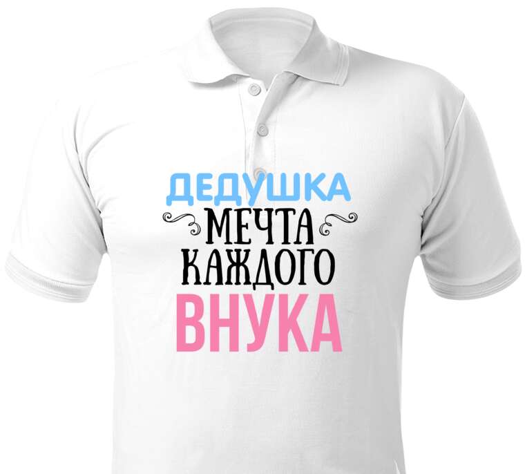 Майки, футболки поло  Дедушка - мечта каждого внука