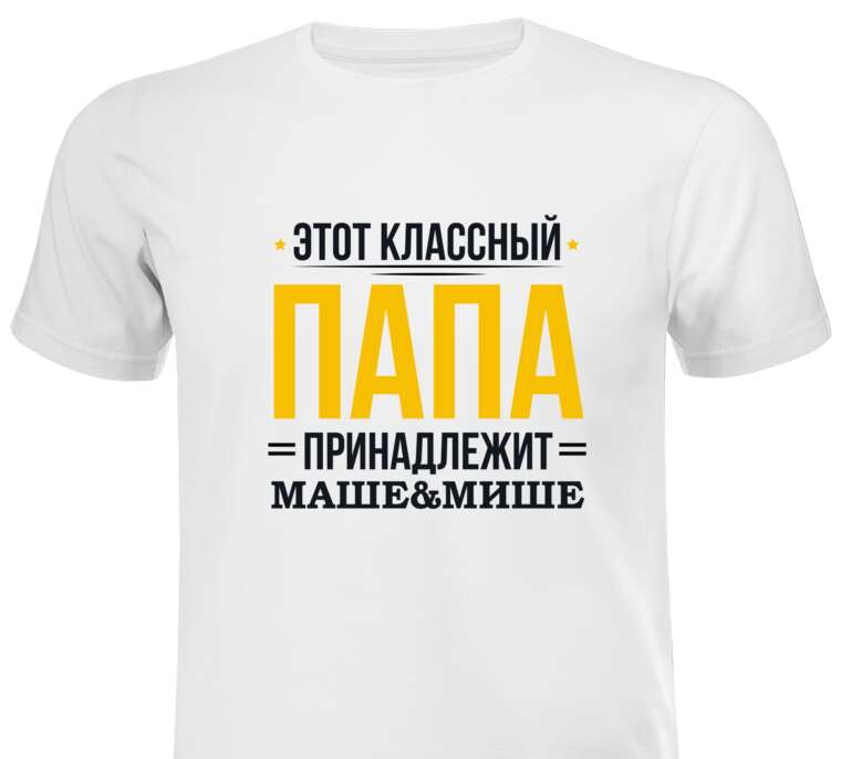 Майки, футболки белые Классный папа