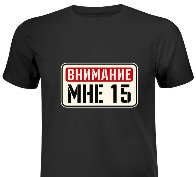 Майки, футболки мужские Внимание мне ХХ лет