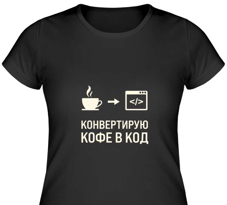 Майки, футболки женские Converting coffee to code