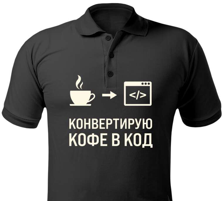 Майки, футболки поло  Converting coffee to code