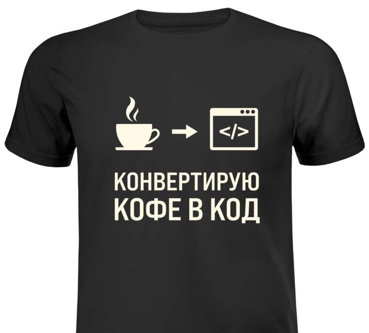 Майки, футболки белые Converting coffee to code