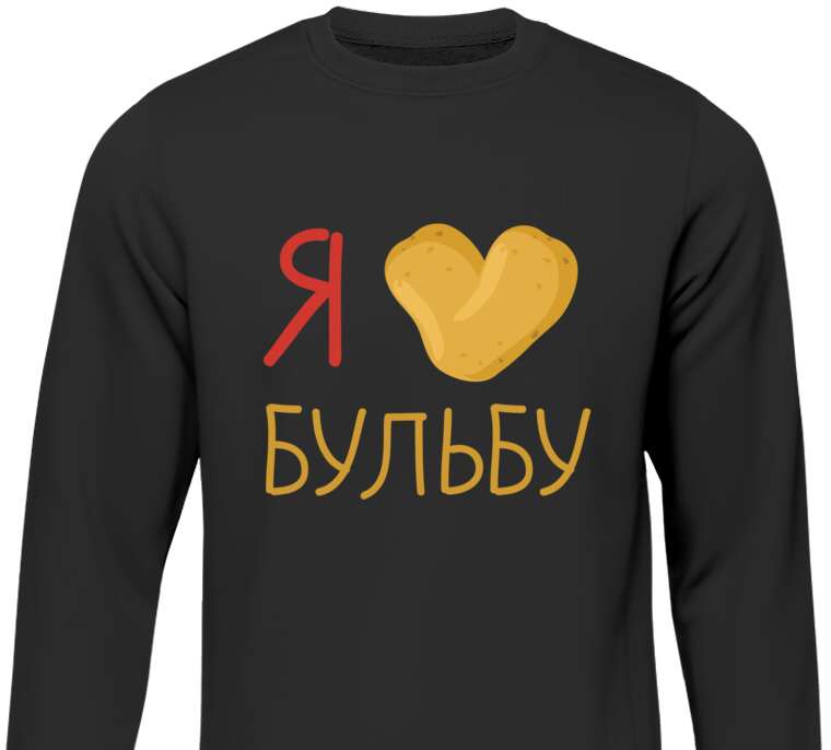 Sweatshirts I love bulba