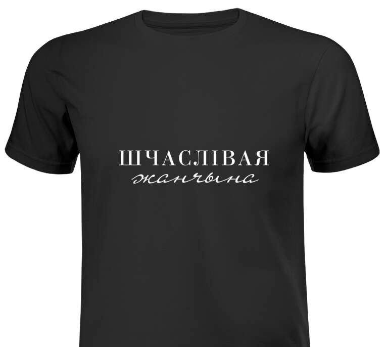 Майки, футболки мужские Шчасливая жанчына