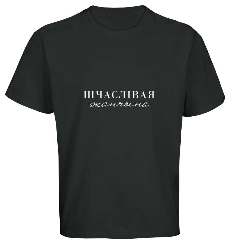 Майки, футболки оверсайз Шчасливая жанчына