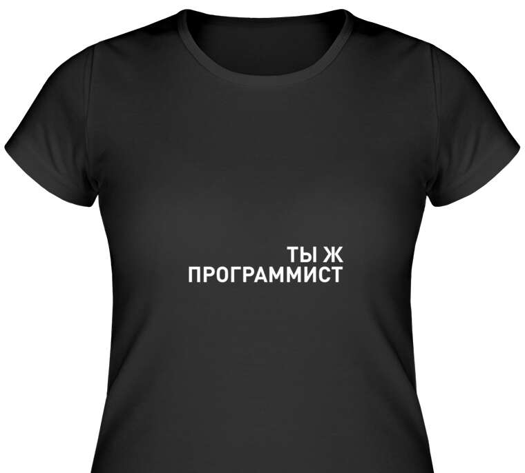 Майки, футболки женские Ты ж программист