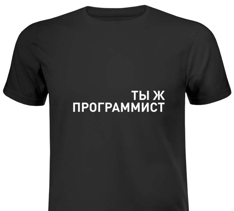 Майки, футболки мужские Ты ж программист