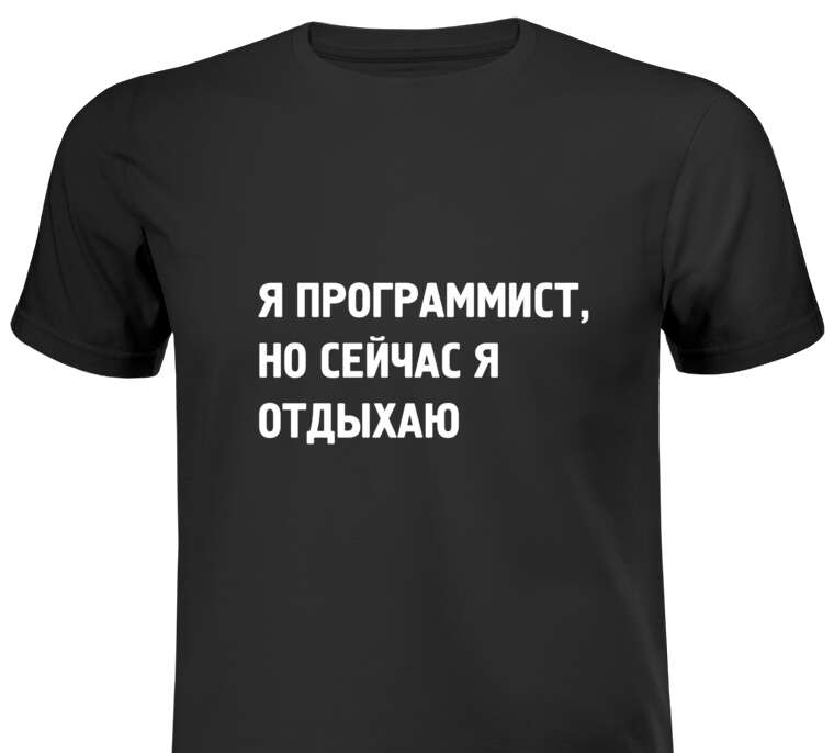 Майки, футболки мужские I'm a programmer