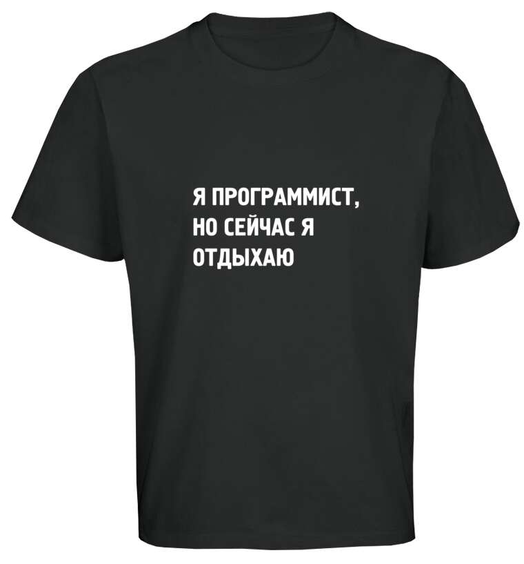 Майки, футболки оверсайз I'm a programmer