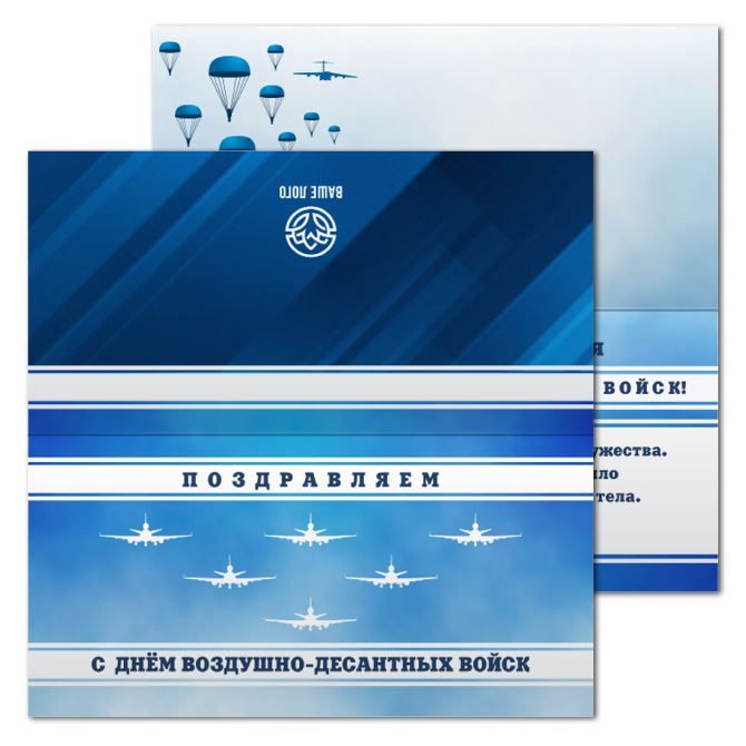 Открытки односторонние Happy Airborne Day