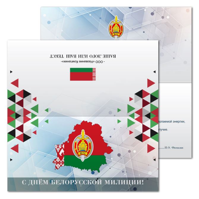 Открытки ламинированные Happy Belarusian Militia Day