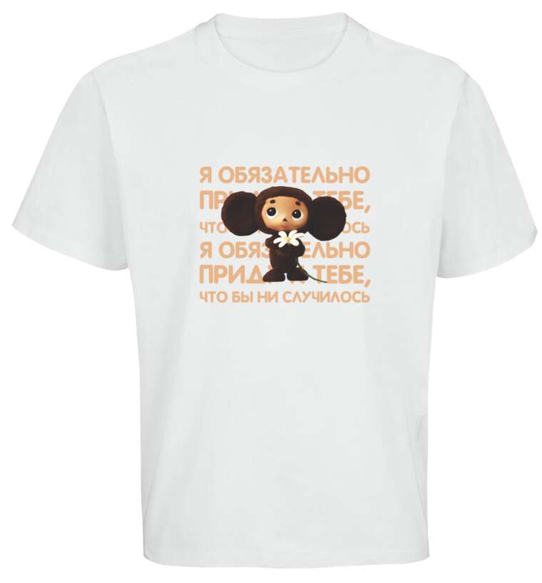 Майки, футболки оверсайз Cheburashka on the background of the text