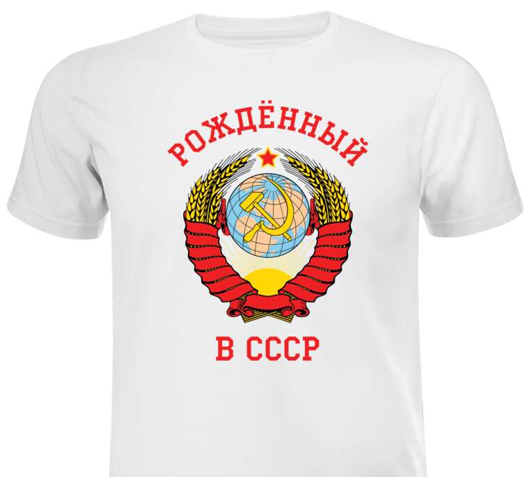 Майки, футболки мужские Born in the USSR, coat of arms of the Soviet Union