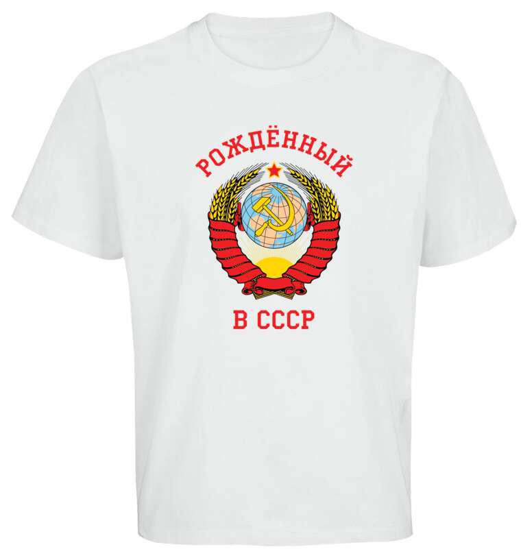 Майки, футболки оверсайз Born in the USSR, coat of arms of the Soviet Union