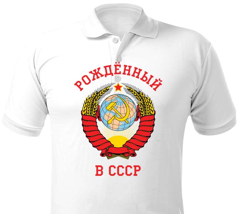 Майки, футболки поло  Born in the USSR, coat of arms of the Soviet Union