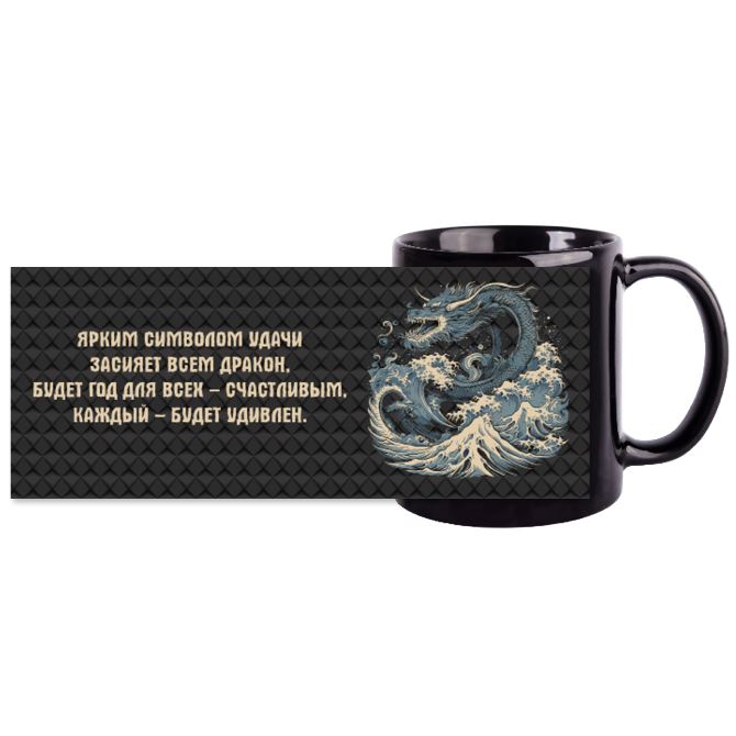 The mugs are black Chinese-style Sea Dragon