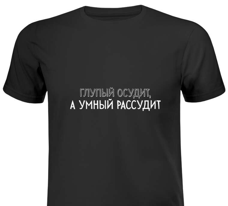 Майки, футболки черные A stupid one will judge, but a smart one will judge