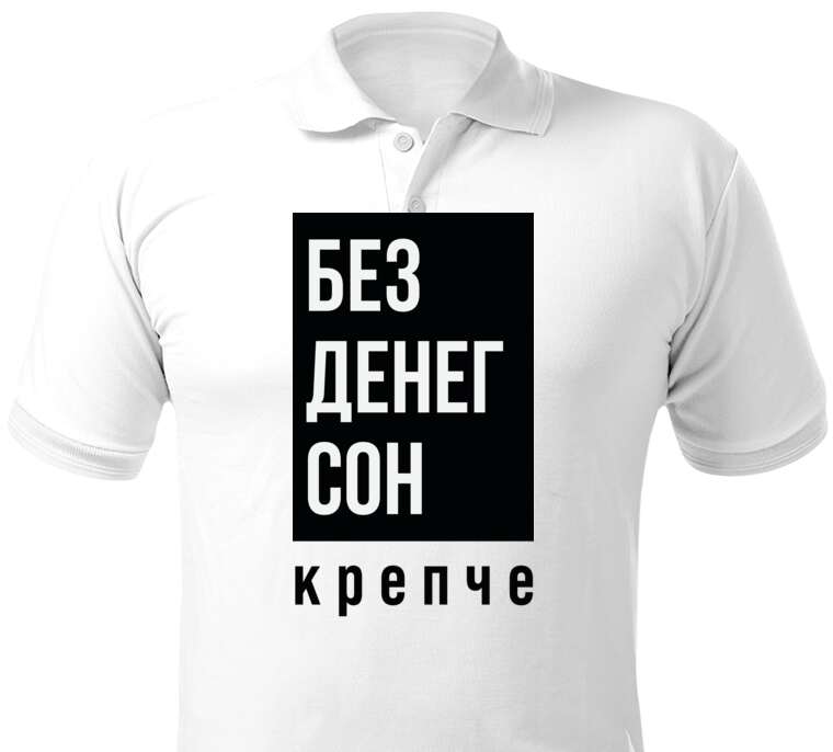 Майки, футболки поло  Без денег сон крепче