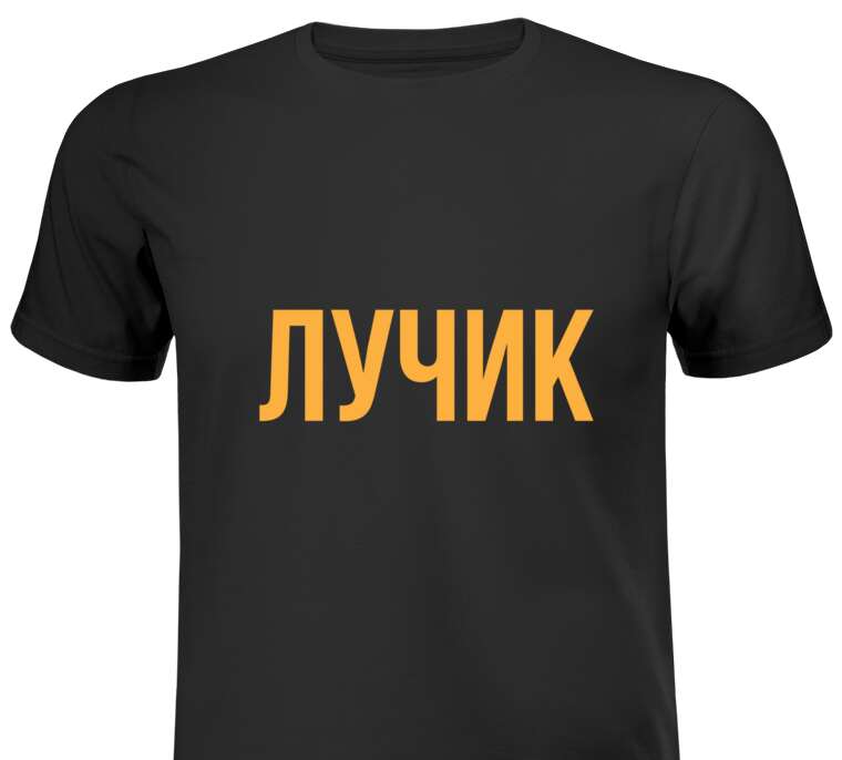 Майки, футболки мужские Лучик