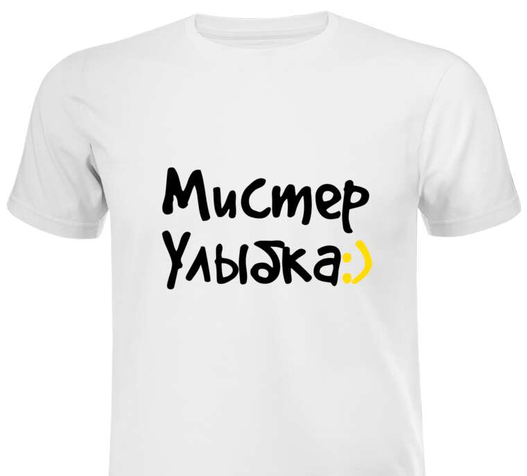 Майки, футболки мужские Мистер улыбка