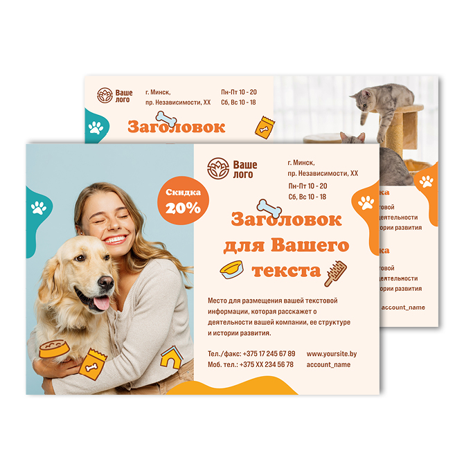 Листовки цветные Pet supplies, pet store