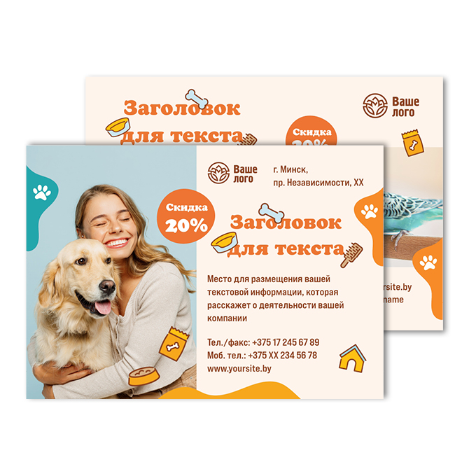 Листовки двухсторонние  Pet supplies, pet store