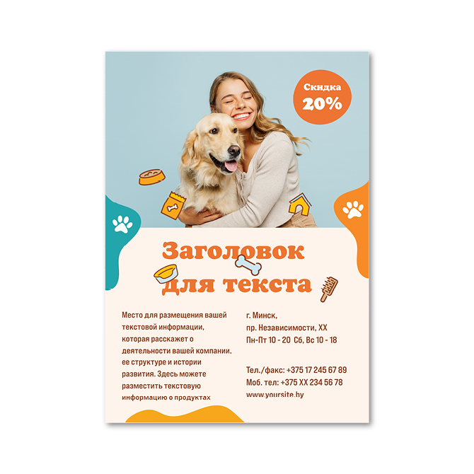 Листовки односторонние Pet supplies, pet store