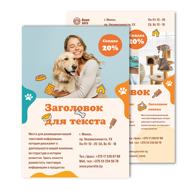 Листовки офсетные Pet supplies, pet store