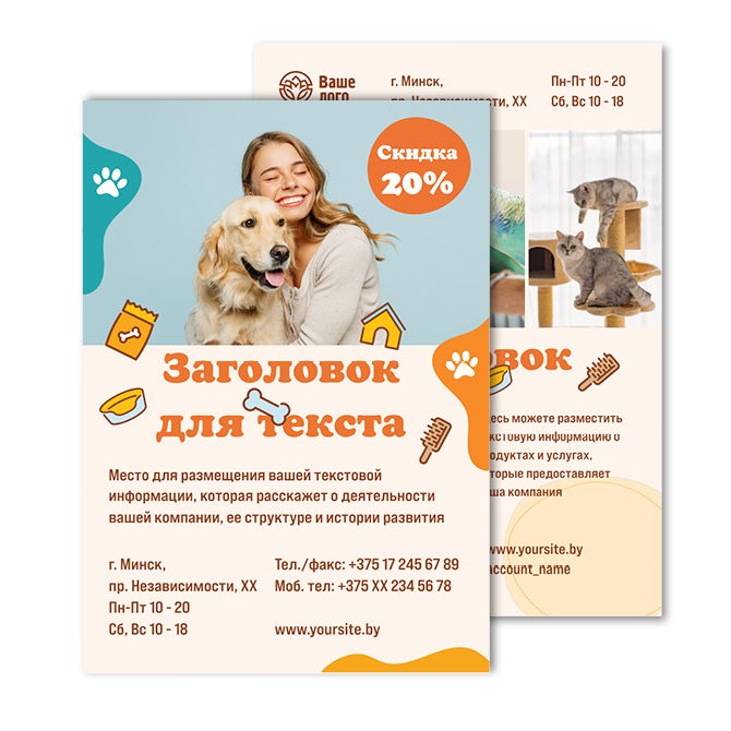 Листовки А6 Pet supplies, pet store