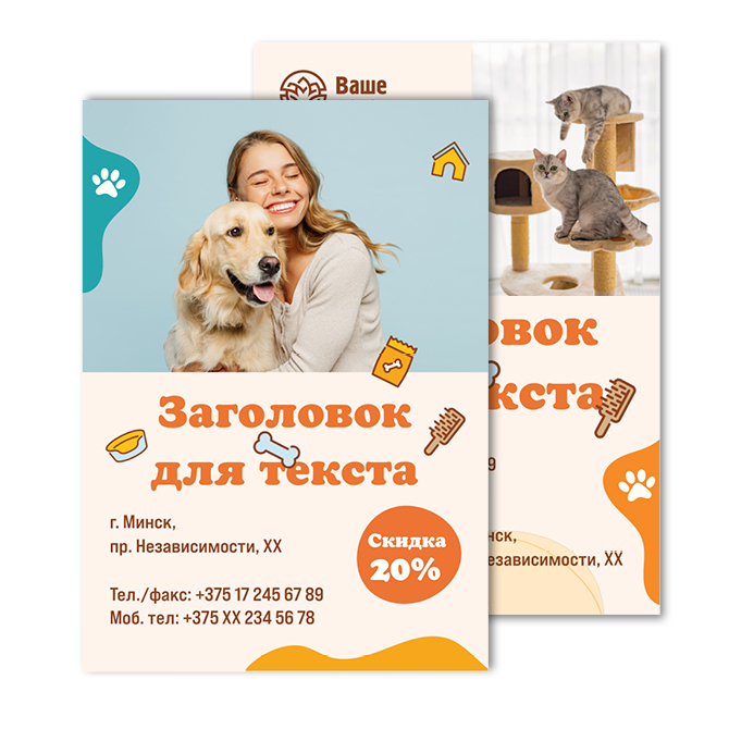 Листовки А7 Pet supplies, pet store