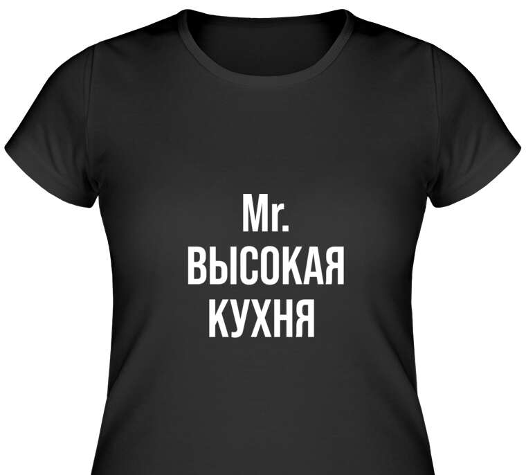 Майки, футболки женские Mr. Высокая кухня