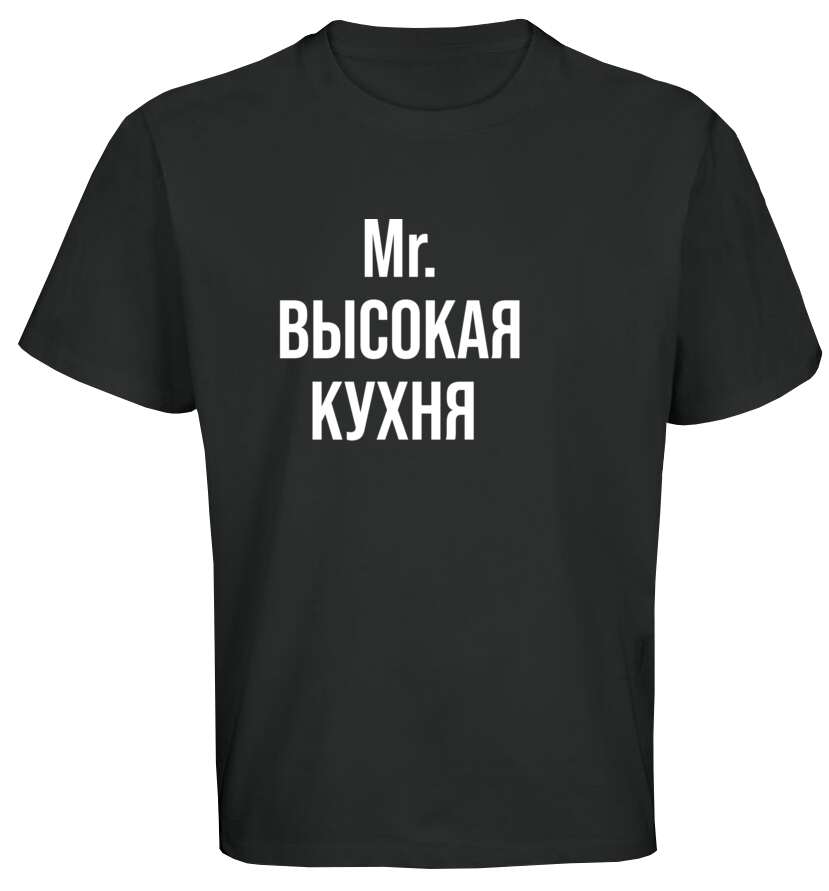 Майки, футболки оверсайз Mr. Высокая кухня