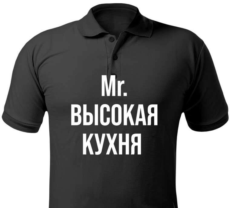 Майки, футболки поло  Mr. Высокая кухня