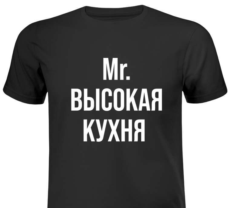 Майки, футболки белые Mr. Высокая кухня