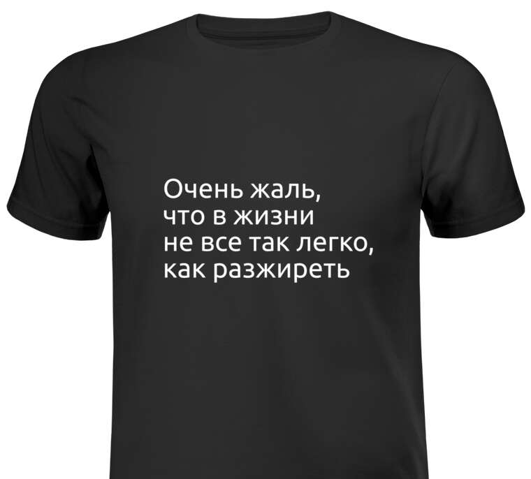 Майки, футболки мужские В жизни не все так легко как разжиреть