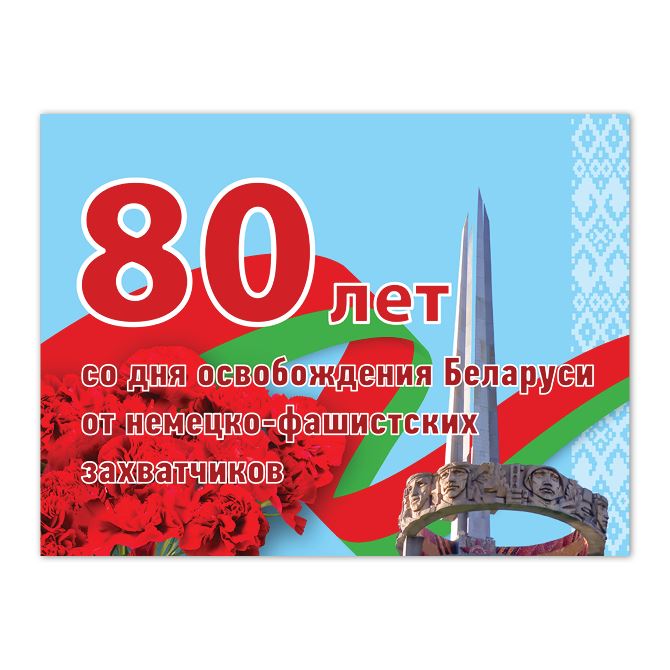 Плакаты, постеры Юбилей освобождения Беларуси