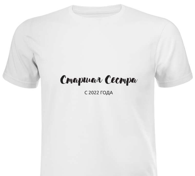 Майки, футболки белые Старшая сестра