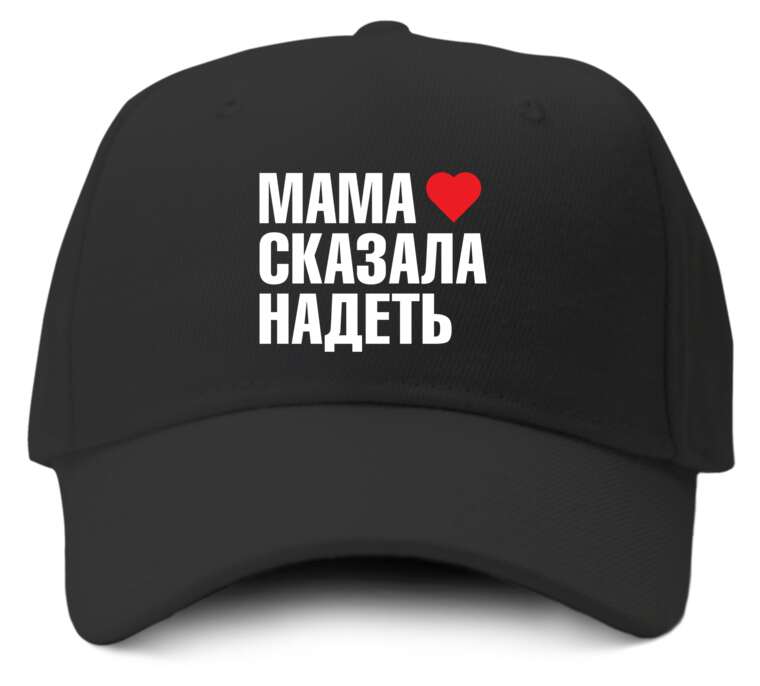 Кепки, бейсболки Мама сказала надеть