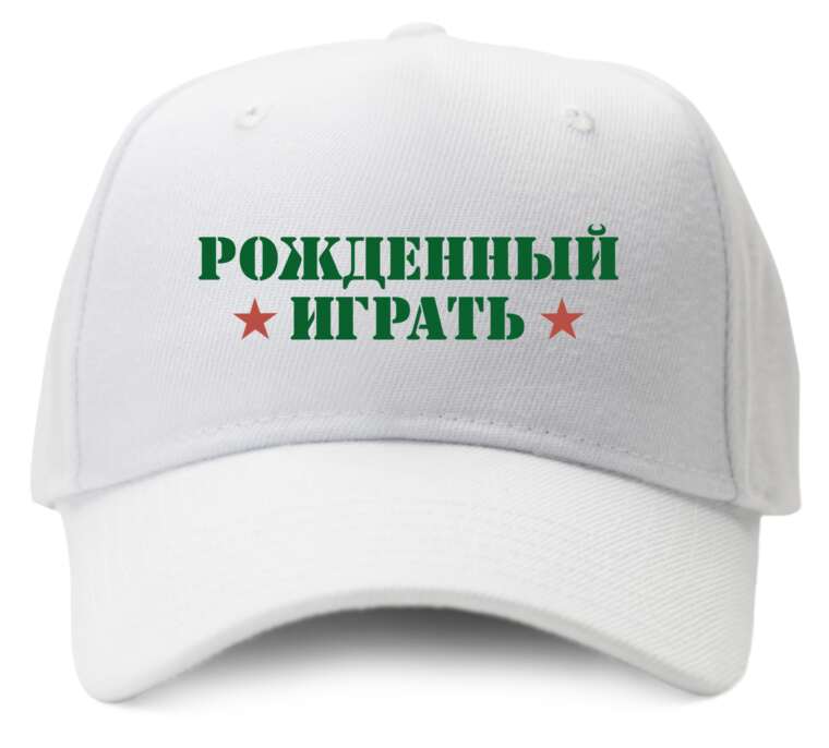 Кепки, бейсболки Рожденны играть