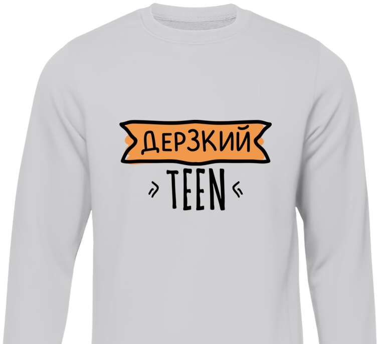 Свитшоты Дерзкий teen