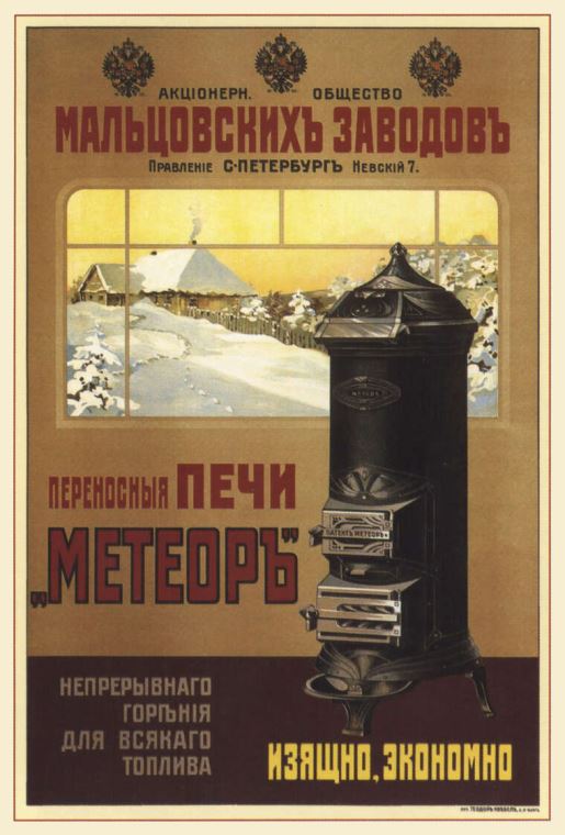 Плакаты, постеры Акционерное общество Мальцовских заводов. Переносные печи «Метеоръ» непрерывного горения для всякого топлива. Изящно, экономно