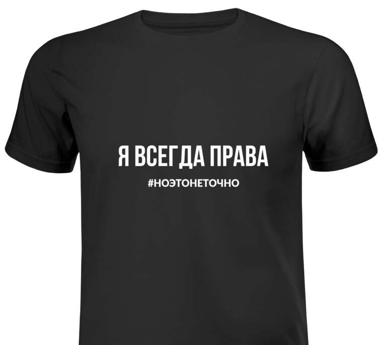 Парные майки, футболки I'm always right.