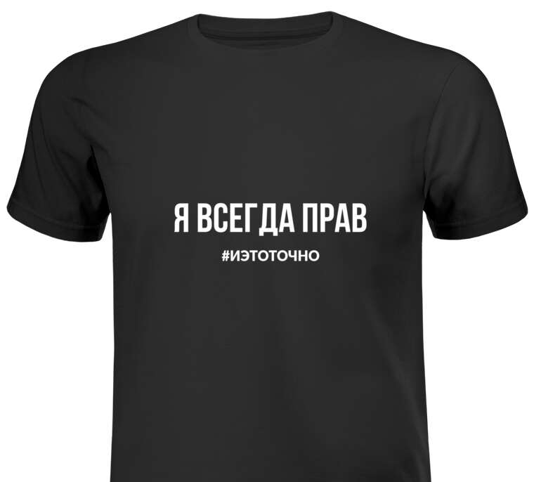 Парные майки, футболки I'm always right.