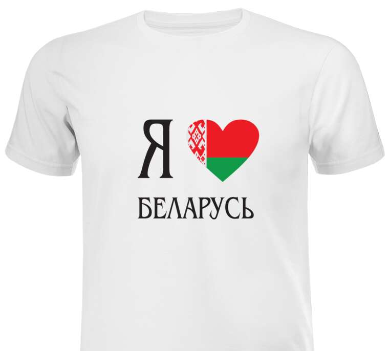 Майки, футболки мужские I love Belarus