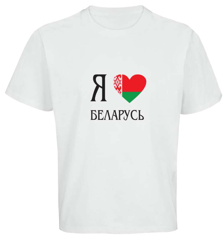 Майки, футболки оверсайз I love Belarus