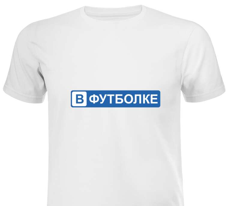 Майки, футболки мужские Вфутболке