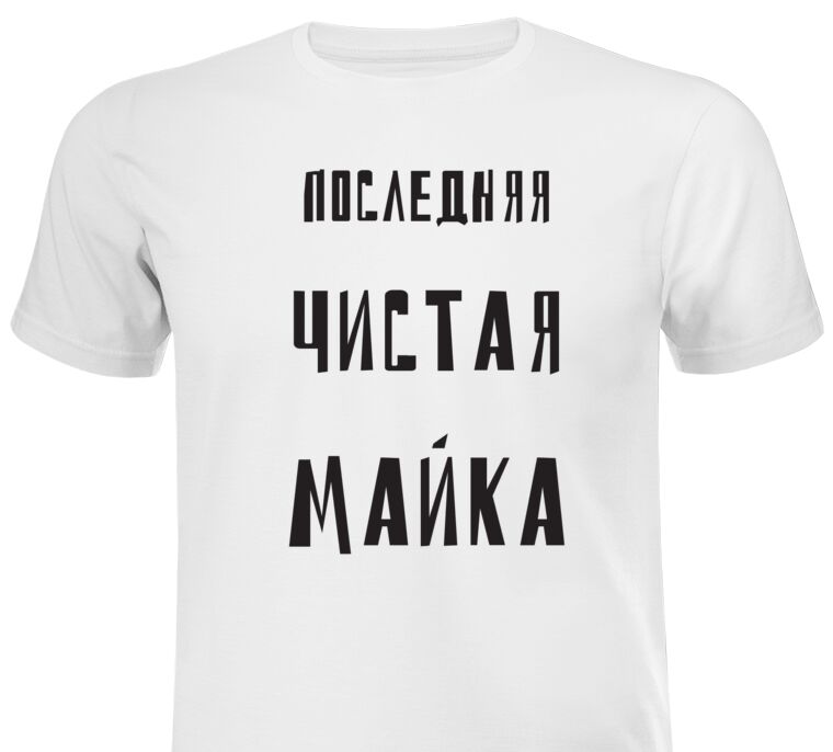 Майки, футболки с принтом Last clean t-shirt