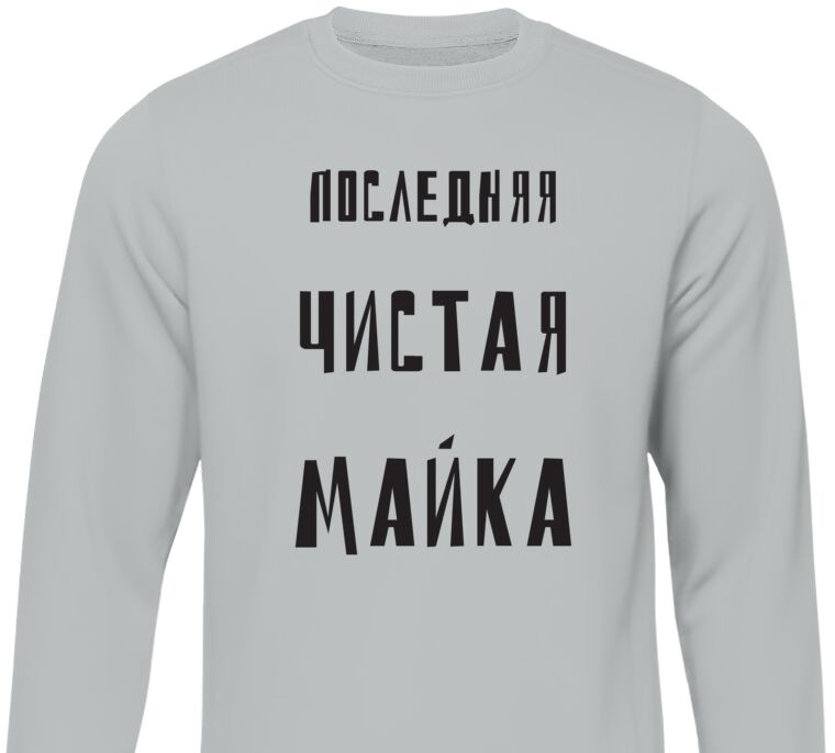 Свитшоты Last clean t-shirt